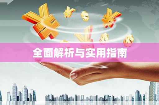 安乡全面解析与实用指南