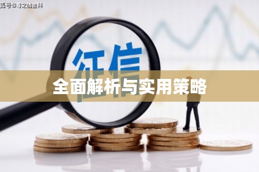 安乡全面解析与实用策略