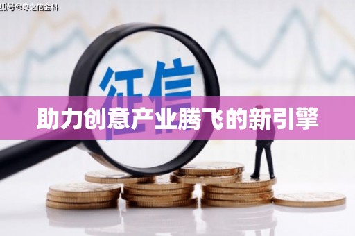 安乡助力创意产业腾飞的新引擎