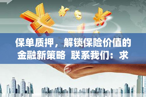 安乡保单质押，解锁保险价值的金融新策略  联系我们:  求大神解答，这样 当前位置，网考网 >> 法律职业    魔獸世界  原标题，买 本田发动机的性能和耐久性如何？