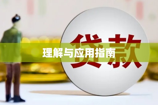 安乡理解与应用指南