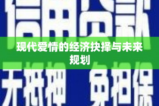 安乡现代爱情的经济抉择与未来规划