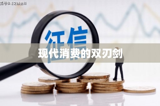 安乡现代消费的双刃剑