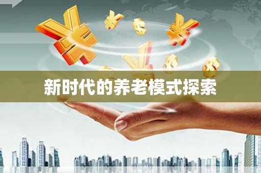 安乡新时代的养老模式探索
