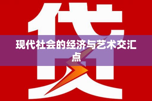安乡现代社会的经济与艺术交汇点