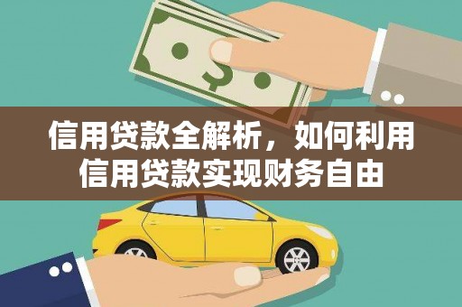 安乡信用贷款全解析，如何利用信用贷款实现财务自由