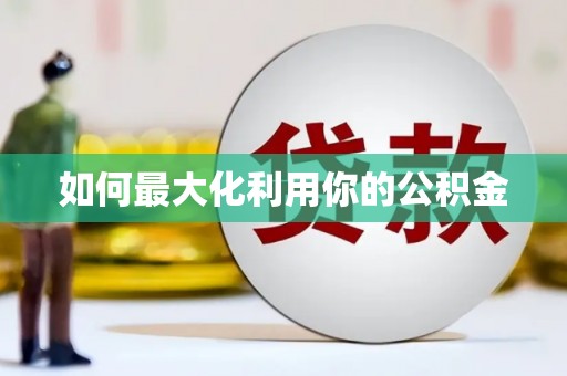 安乡如何最大化利用你的公积金