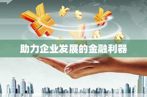 安乡助力企业发展的金融利器