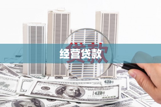 安乡经营贷款