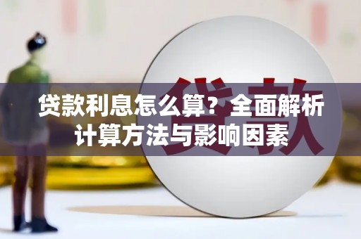 安乡贷款利息怎么算？全面解析计算方法与影响因素