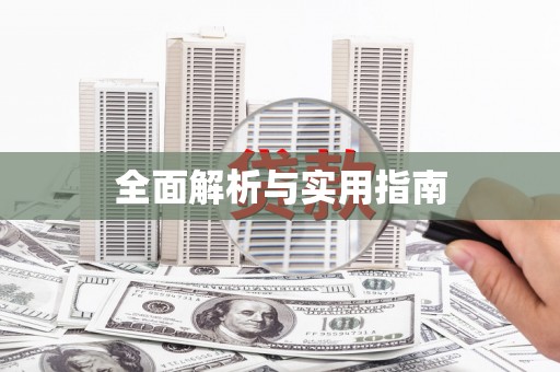 安乡全面解析与实用指南