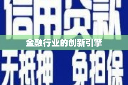 安乡金融行业的创新引擎