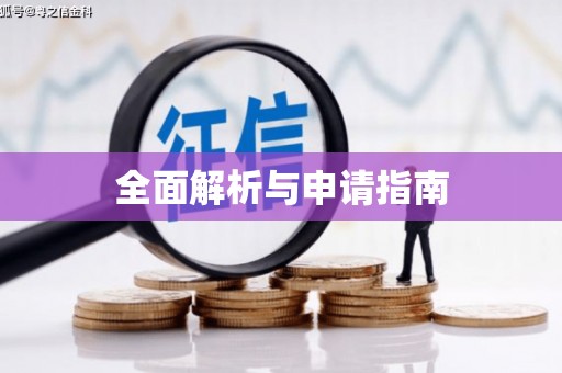安乡全面解析与申请指南