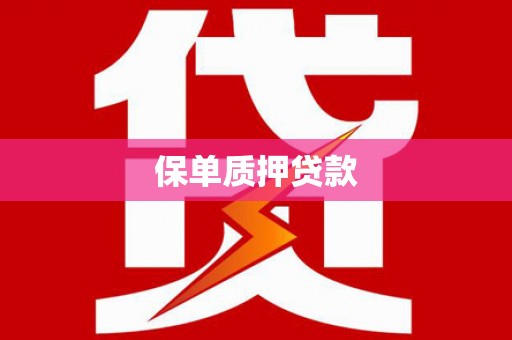 安乡保单质押贷款