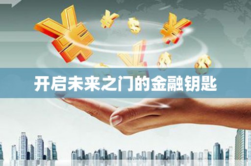 安乡开启未来之门的金融钥匙