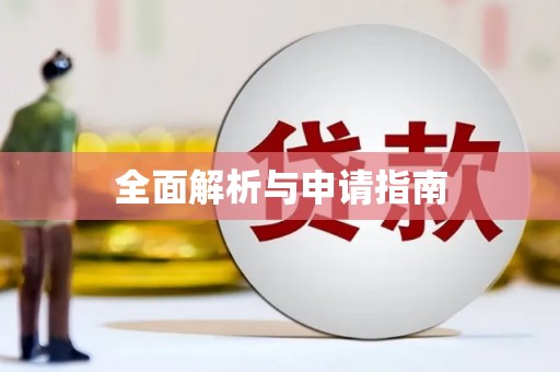 安乡全面解析与申请指南