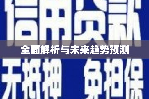 安乡全面解析与未来趋势预测