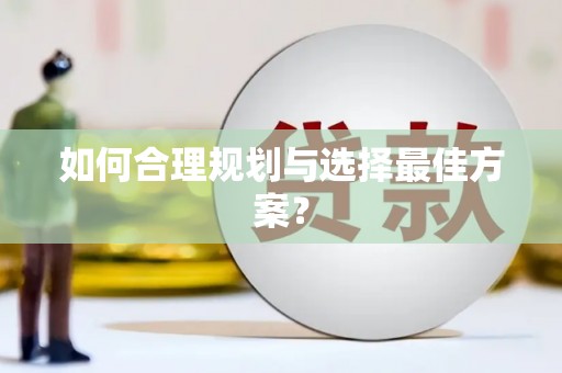 安乡如何合理规划与选择最佳方案？