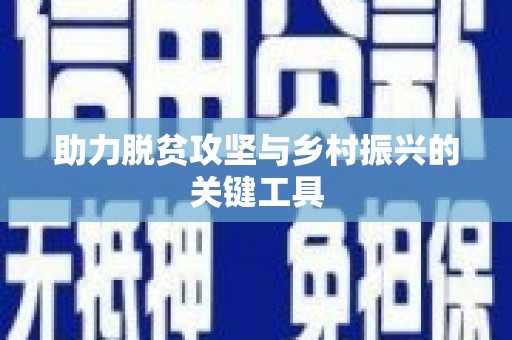 安乡助力脱贫攻坚与乡村振兴的关键工具
