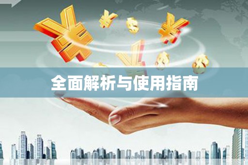 安乡全面解析与使用指南