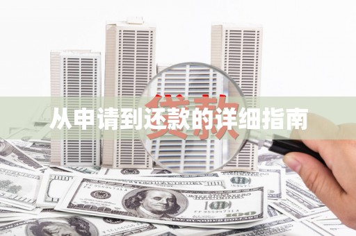 安乡从申请到还款的详细指南