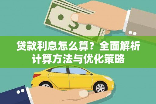 安乡贷款利息怎么算？全面解析计算方法与优化策略