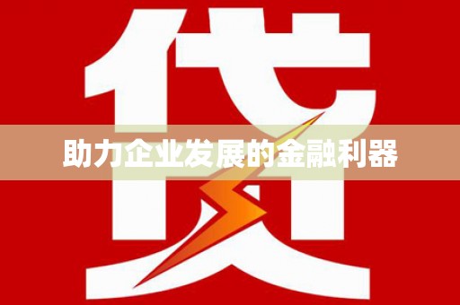安乡助力企业发展的金融利器