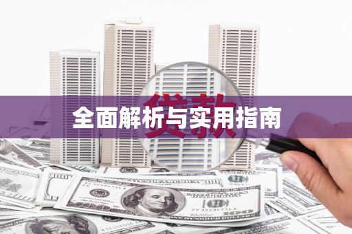 安乡全面解析与实用指南