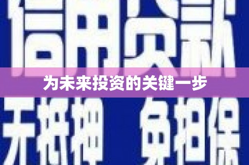安乡为未来投资的关键一步