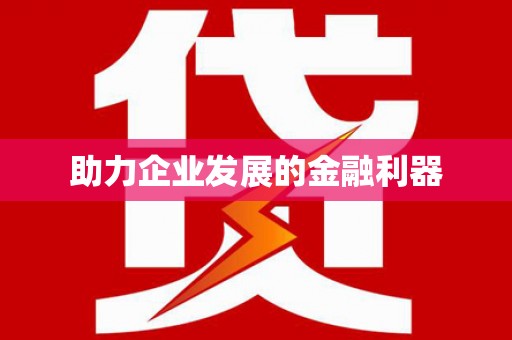 安乡助力企业发展的金融利器