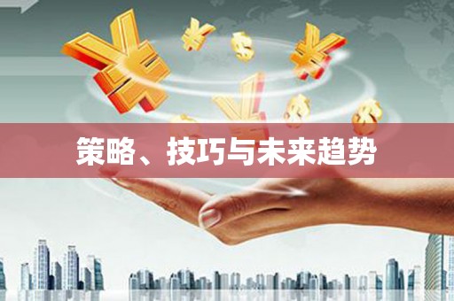 安乡策略、技巧与未来趋势