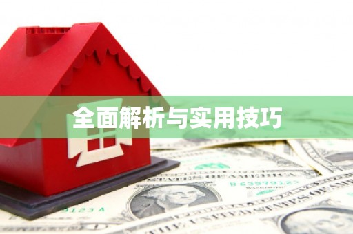 安乡全面解析与实用技巧