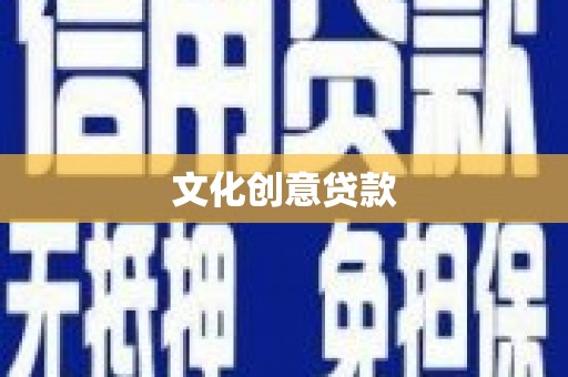 安乡文化创意贷款