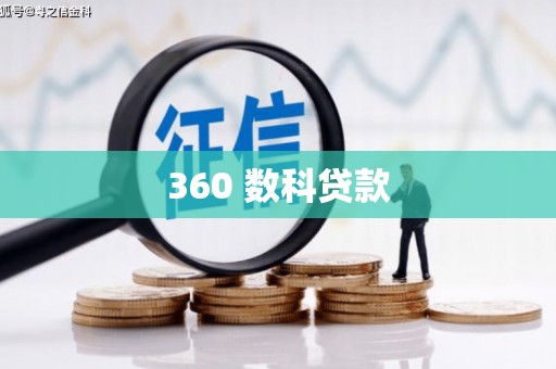 安乡360 数科贷款