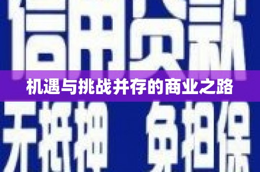 安乡机遇与挑战并存的商业之路
