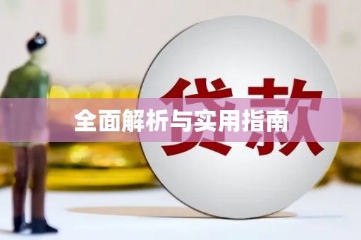 安乡全面解析与实用指南