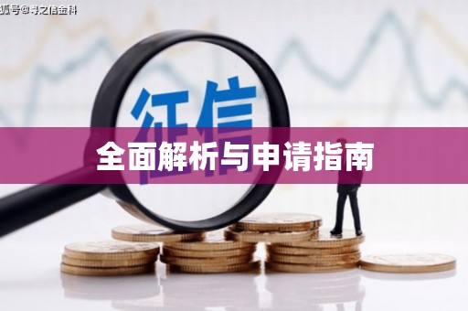 安乡全面解析与申请指南