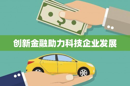 安乡创新金融助力科技企业发展