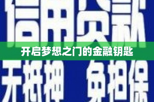 安乡开启梦想之门的金融钥匙