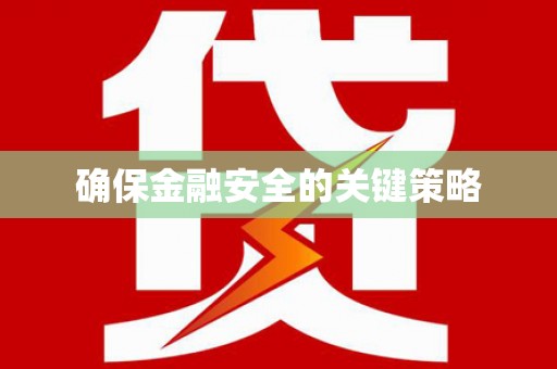 安乡确保金融安全的关键策略