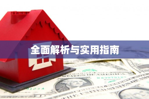 安乡全面解析与实用指南