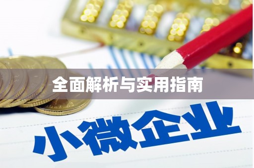 安乡全面解析与实用指南