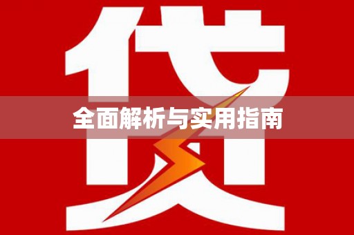 安乡全面解析与实用指南
