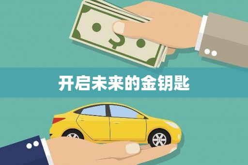 安乡开启未来的金钥匙