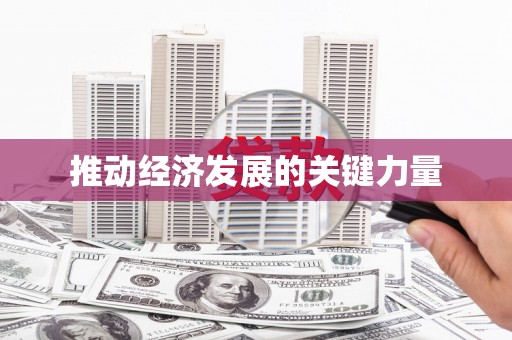 安乡推动经济发展的关键力量