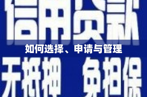 安乡如何选择、申请与管理