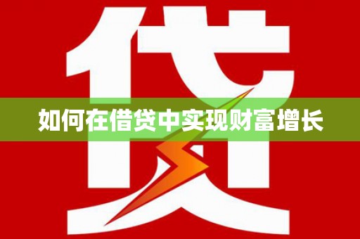 安乡如何在借贷中实现财富增长