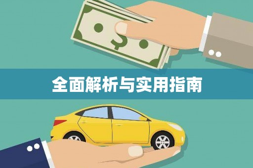 安乡全面解析与实用指南