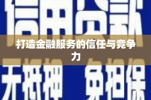 安乡打造金融服务的信任与竞争力