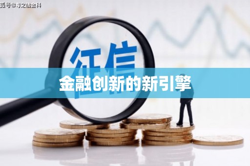 安乡金融创新的新引擎